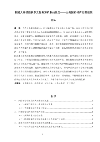 22年WP终稿 _我国大规模侵权多元化救济机制的设想——由美国石棉诉讼赔偿案切入-约9176字符.docx
