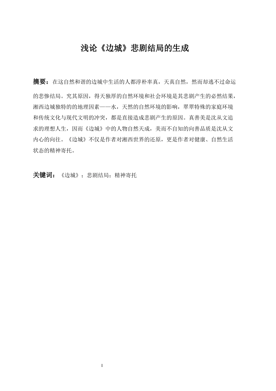 22年WP 浅论《边城》悲剧结局的生成-约13165字符.docx_第1页