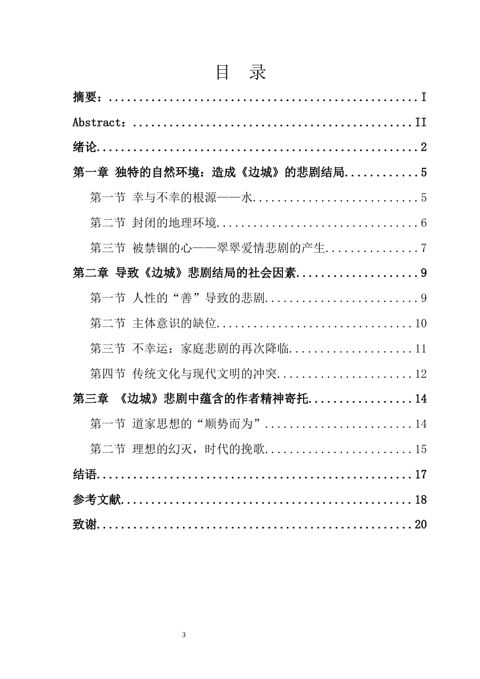 22年WP 浅论《边城》悲剧结局的生成-约13165字符.docx_第3页