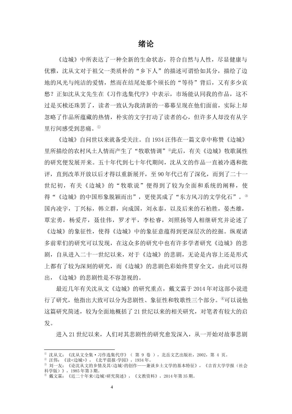 22年WP 浅论《边城》悲剧结局的生成-约13165字符.docx_第4页