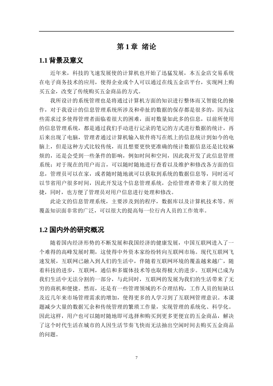 22年WP终稿 基于Web的网上五金销售系统的设计与实现-约11898字符.docx_第7页