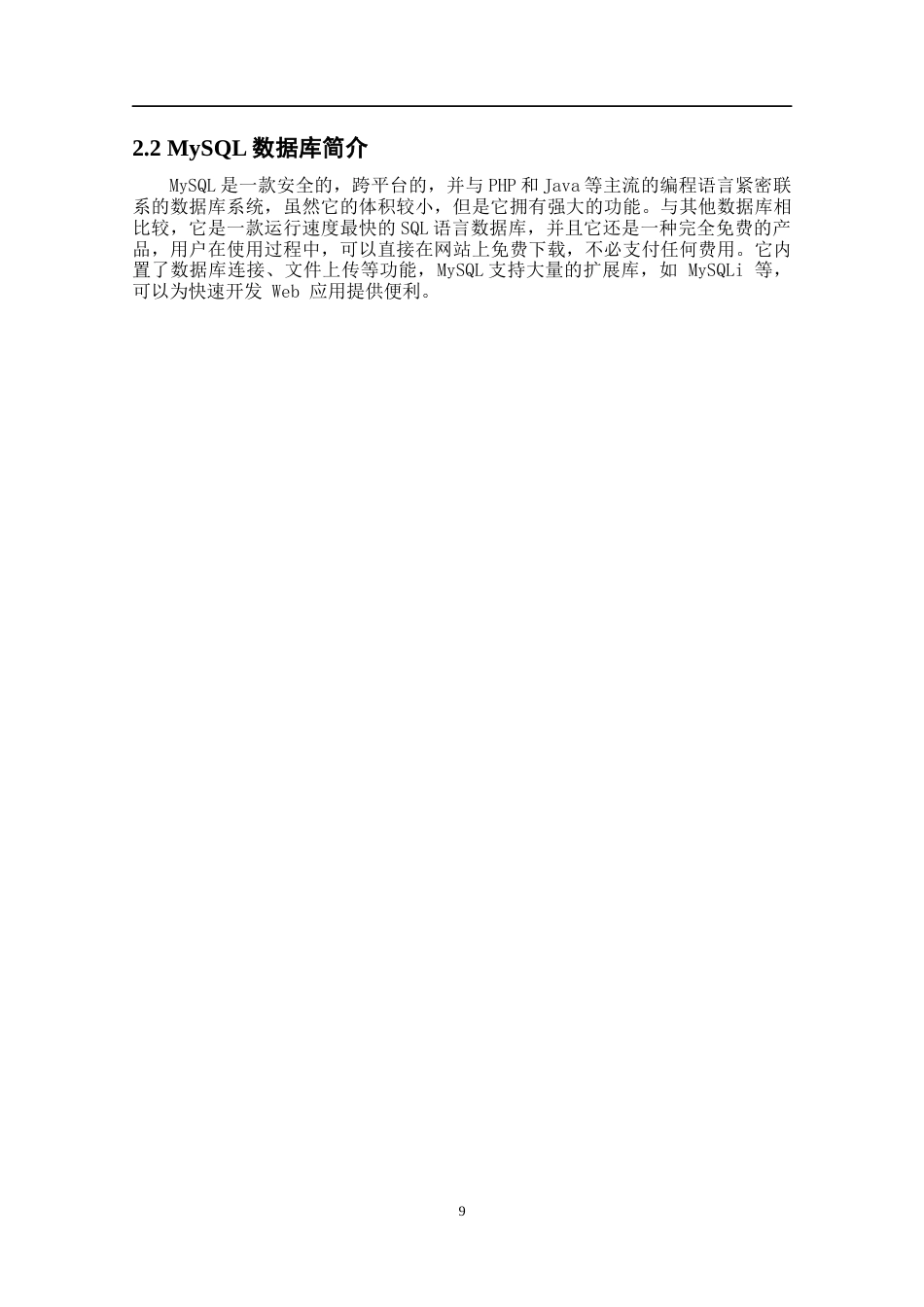 22年WP终稿 基于Web的网上五金销售系统的设计与实现-约11898字符.docx_第9页