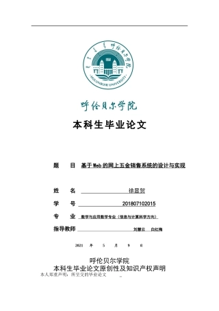 22年WP终稿 基于Web的网上五金销售系统的设计与实现-约11898字符.docx