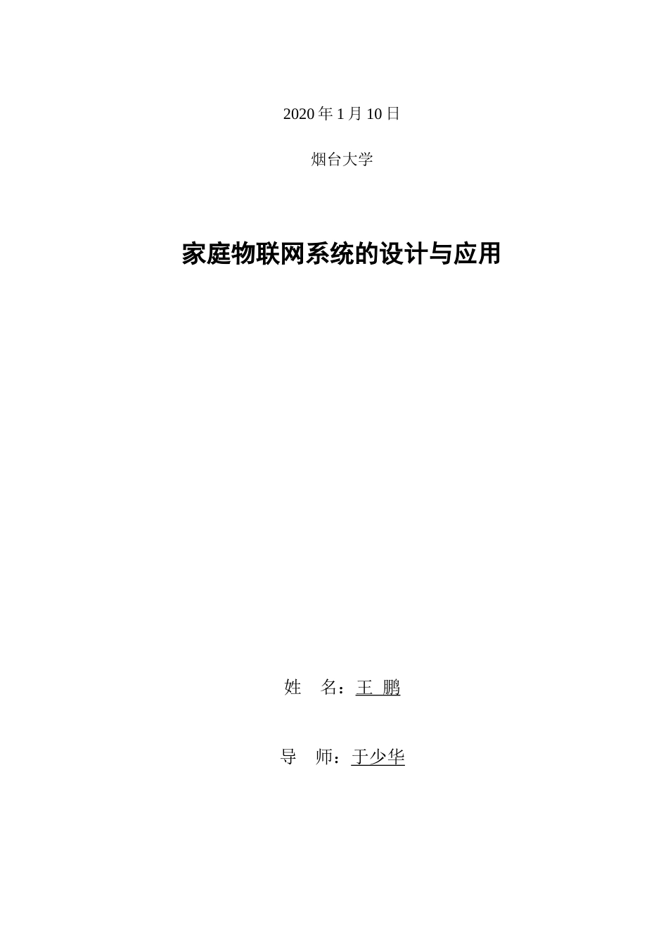22年WP 家庭物联网系统的设计与应用-约9054字符.docx_第2页