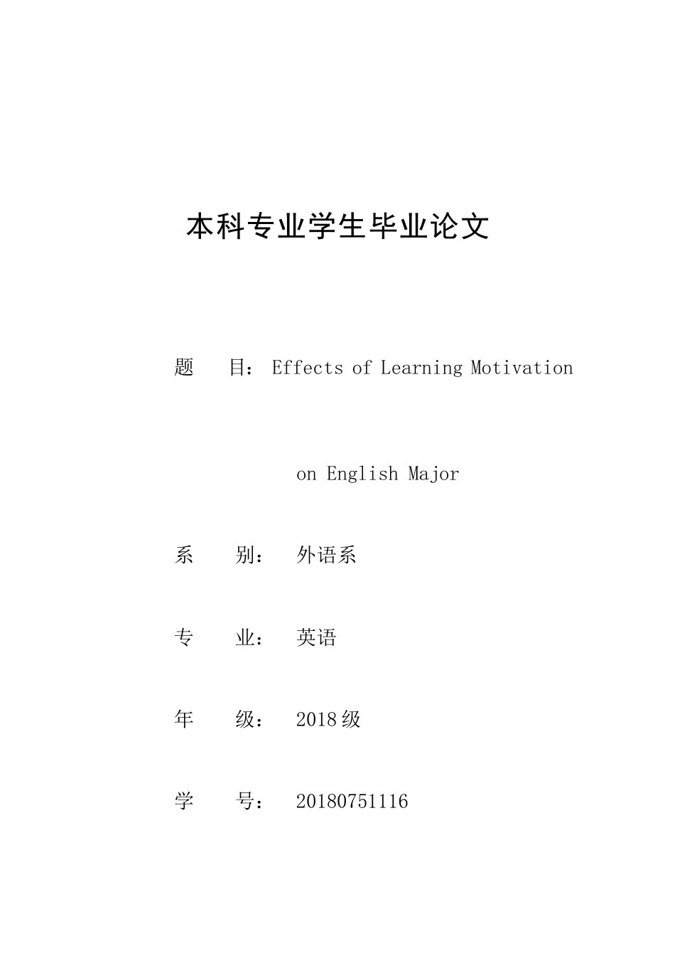 22年WP终稿 Effects of Learning Motivation on English Major-约22990字符.docx_第1页
