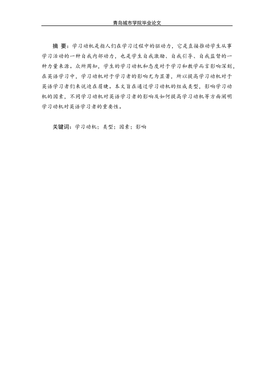 22年WP终稿 Effects of Learning Motivation on English Major-约22990字符.docx_第3页