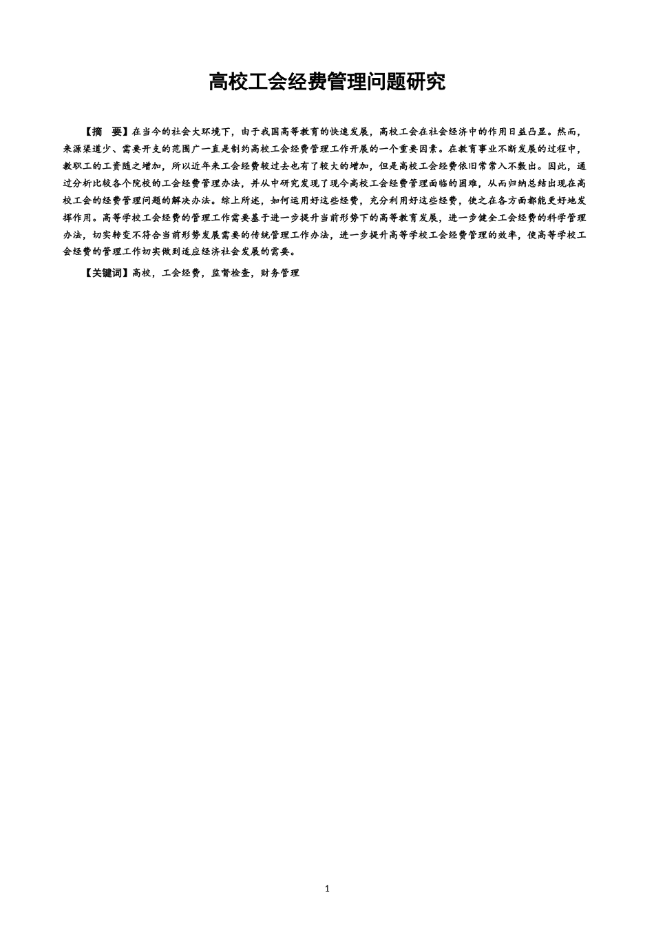 22年WP 高校工会经费管理问题研究-约11101字符.docx_第1页