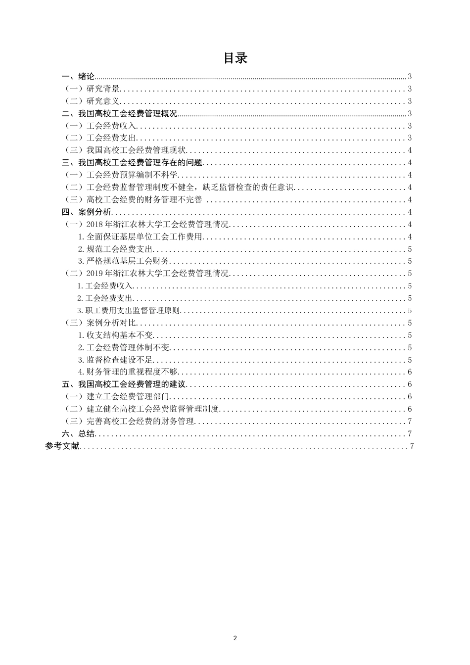 22年WP 高校工会经费管理问题研究-约11101字符.docx_第2页