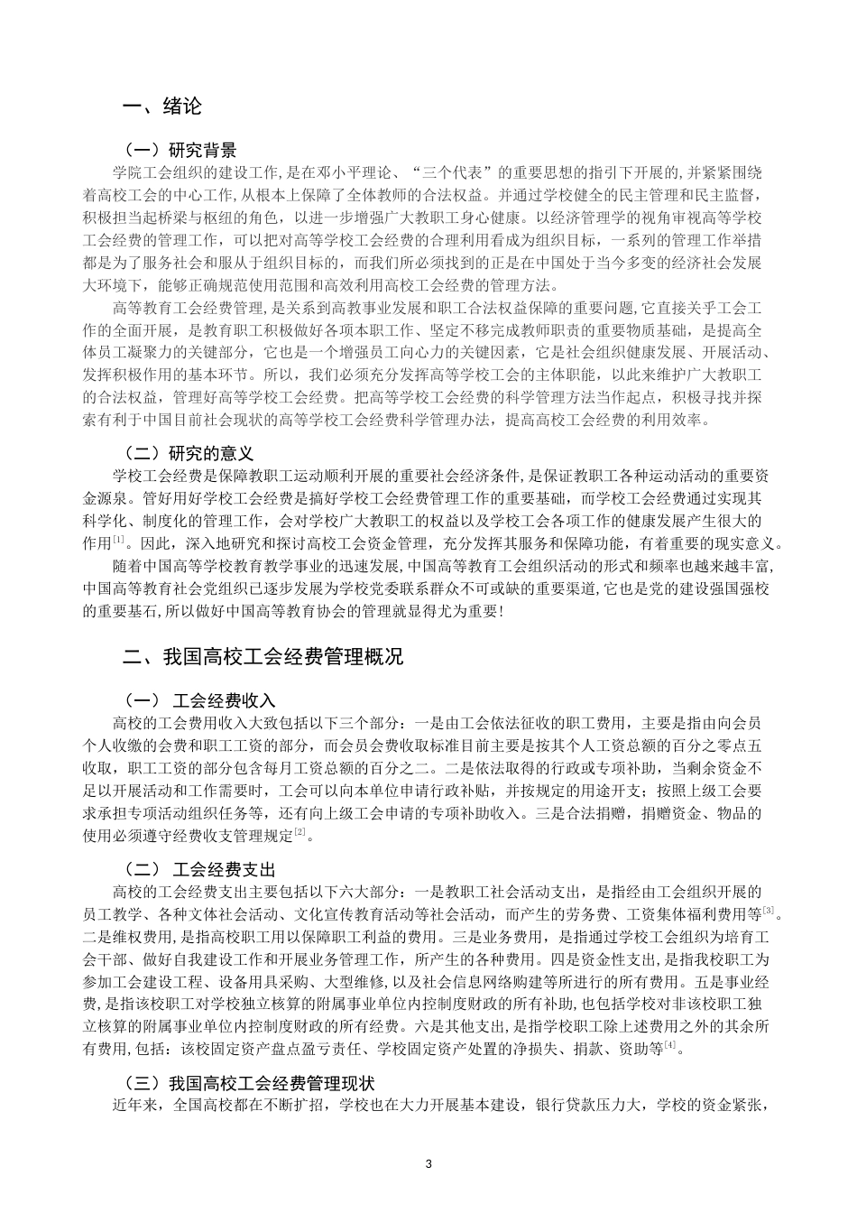 22年WP 高校工会经费管理问题研究-约11101字符.docx_第3页