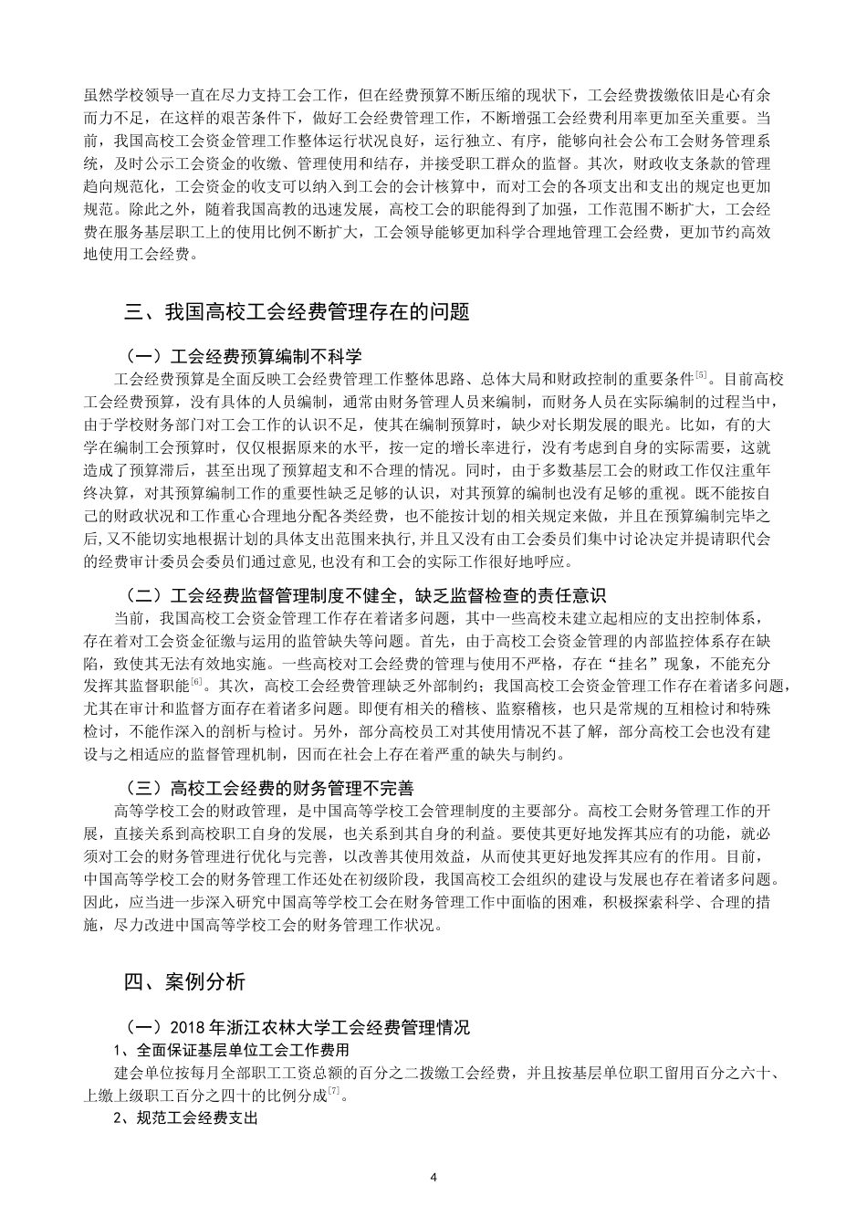 22年WP 高校工会经费管理问题研究-约11101字符.docx_第4页