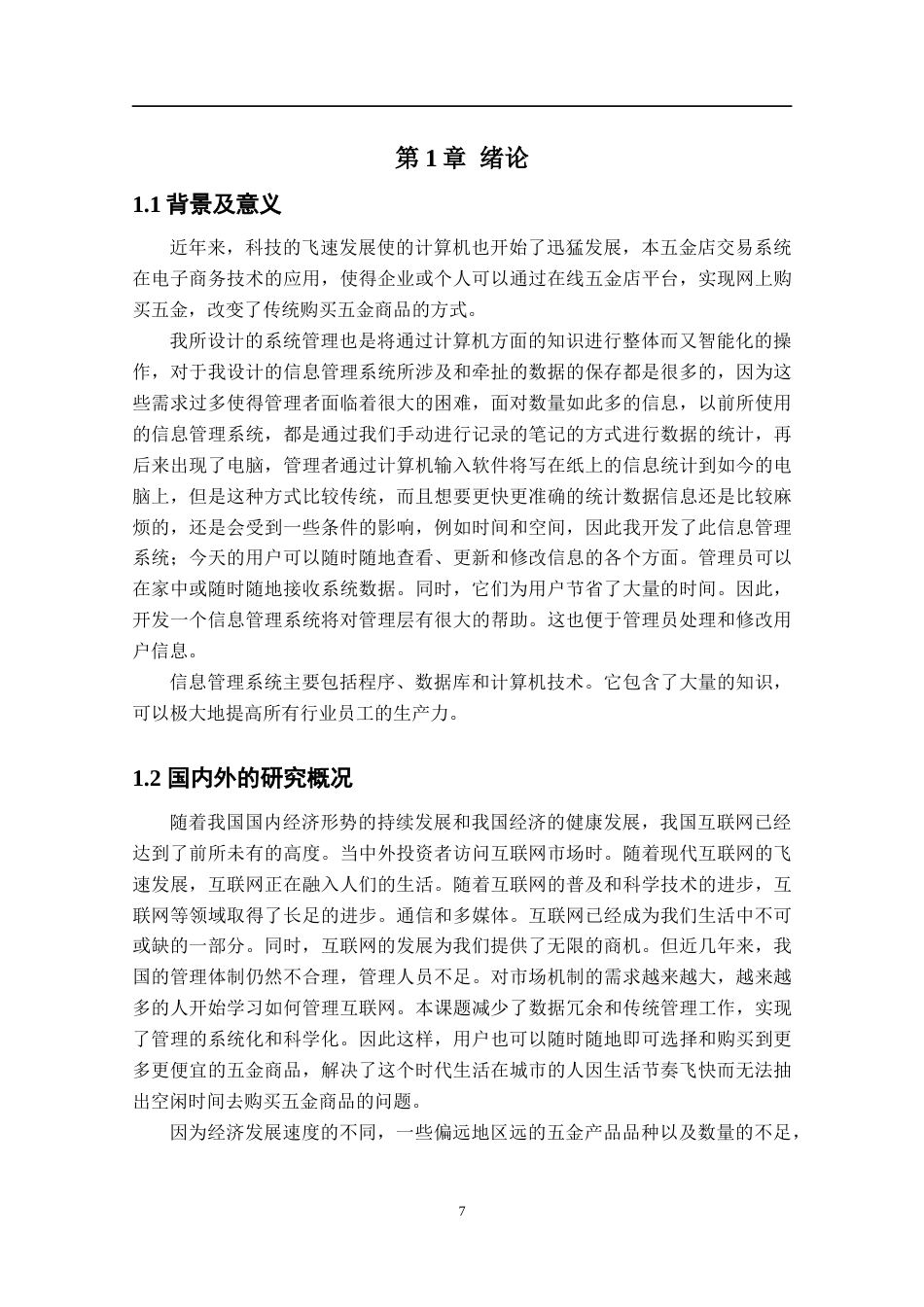 22年WP 基于Web的网上五金销售系统的设计与实现-约10401字符.docx_第7页