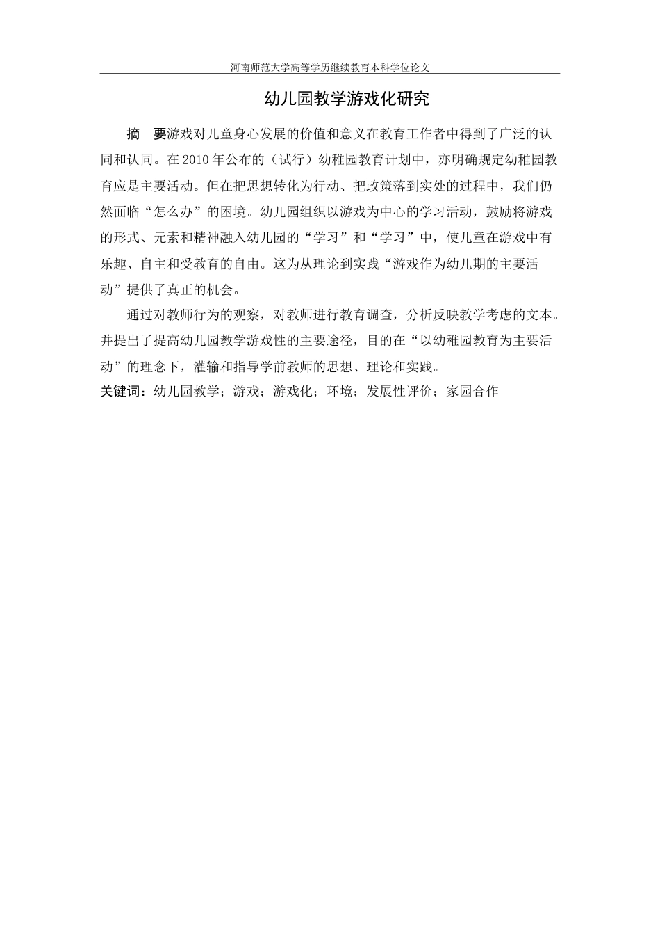 22年WP 幼儿园教学游戏化研究-约12414字符.docx_第2页