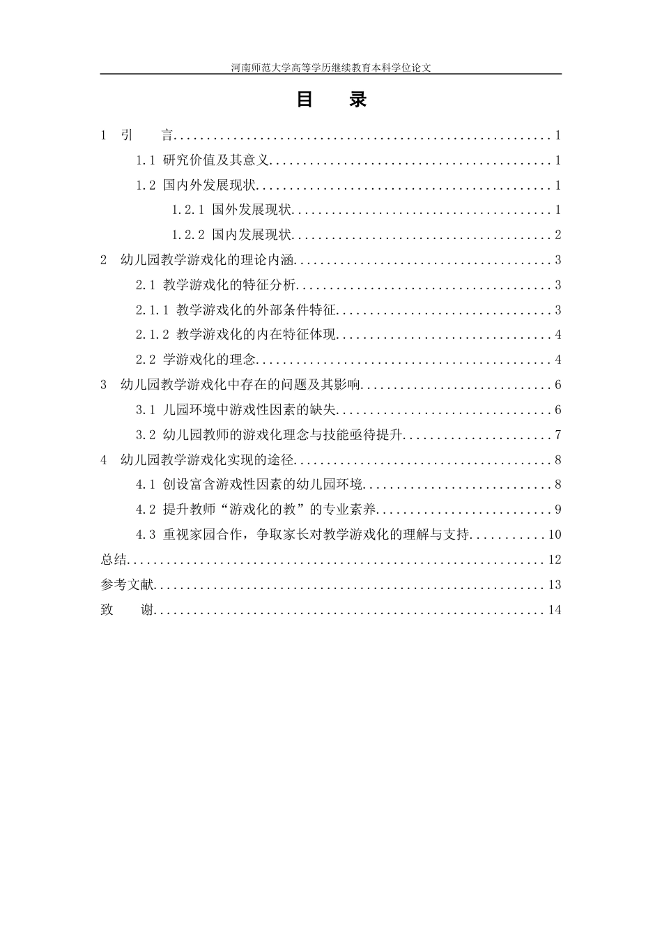 22年WP 幼儿园教学游戏化研究-约12414字符.docx_第4页