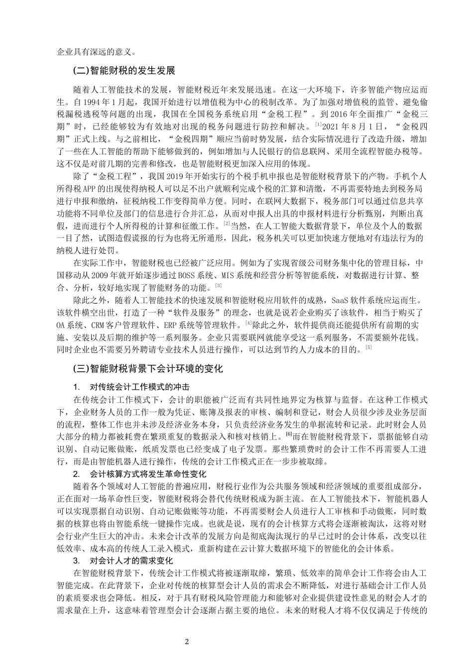 22年WP 智能财税背景下中小企业财会人才转型发展路径探究-约11354字符.docx_第2页