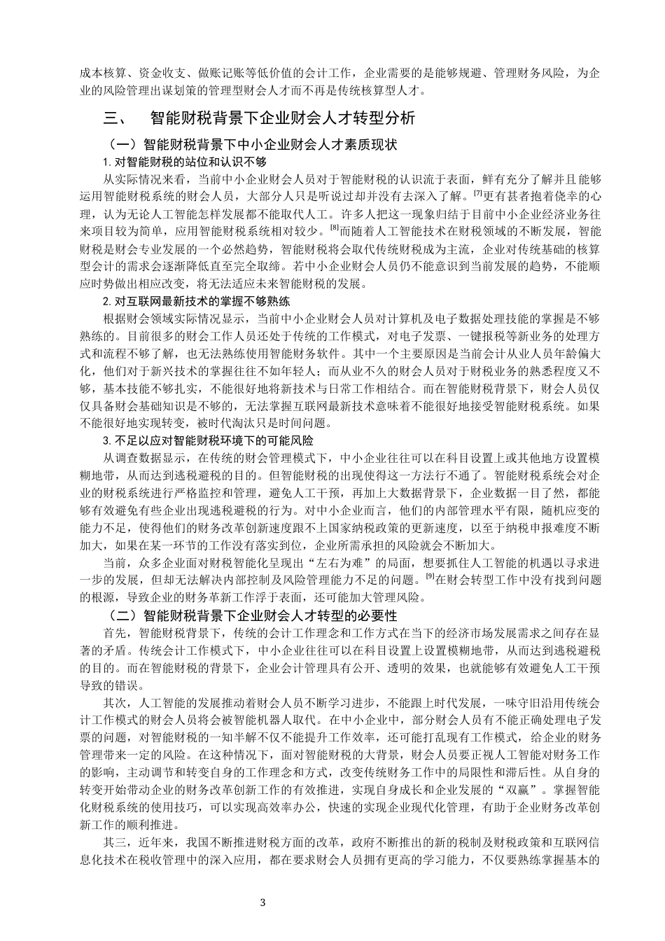 22年WP 智能财税背景下中小企业财会人才转型发展路径探究-约11354字符.docx_第3页