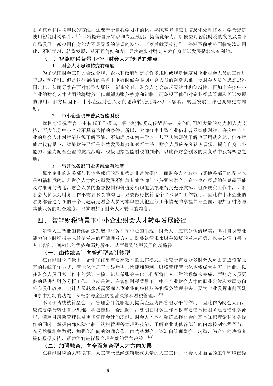 22年WP 智能财税背景下中小企业财会人才转型发展路径探究-约11354字符.docx_第4页