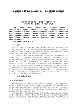 22年WP 智能财税背景下中小企业财会人才转型发展路径探究-约11354字符.docx