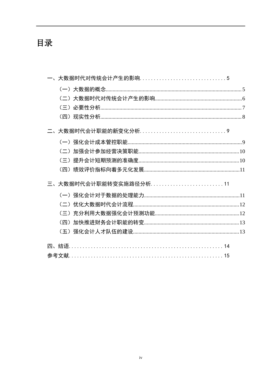 22年WP终稿 _大数据背景下会计职能发展-约8312字符.docx_第4页
