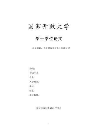 22年WP终稿 _大数据背景下会计职能发展-约8312字符.docx