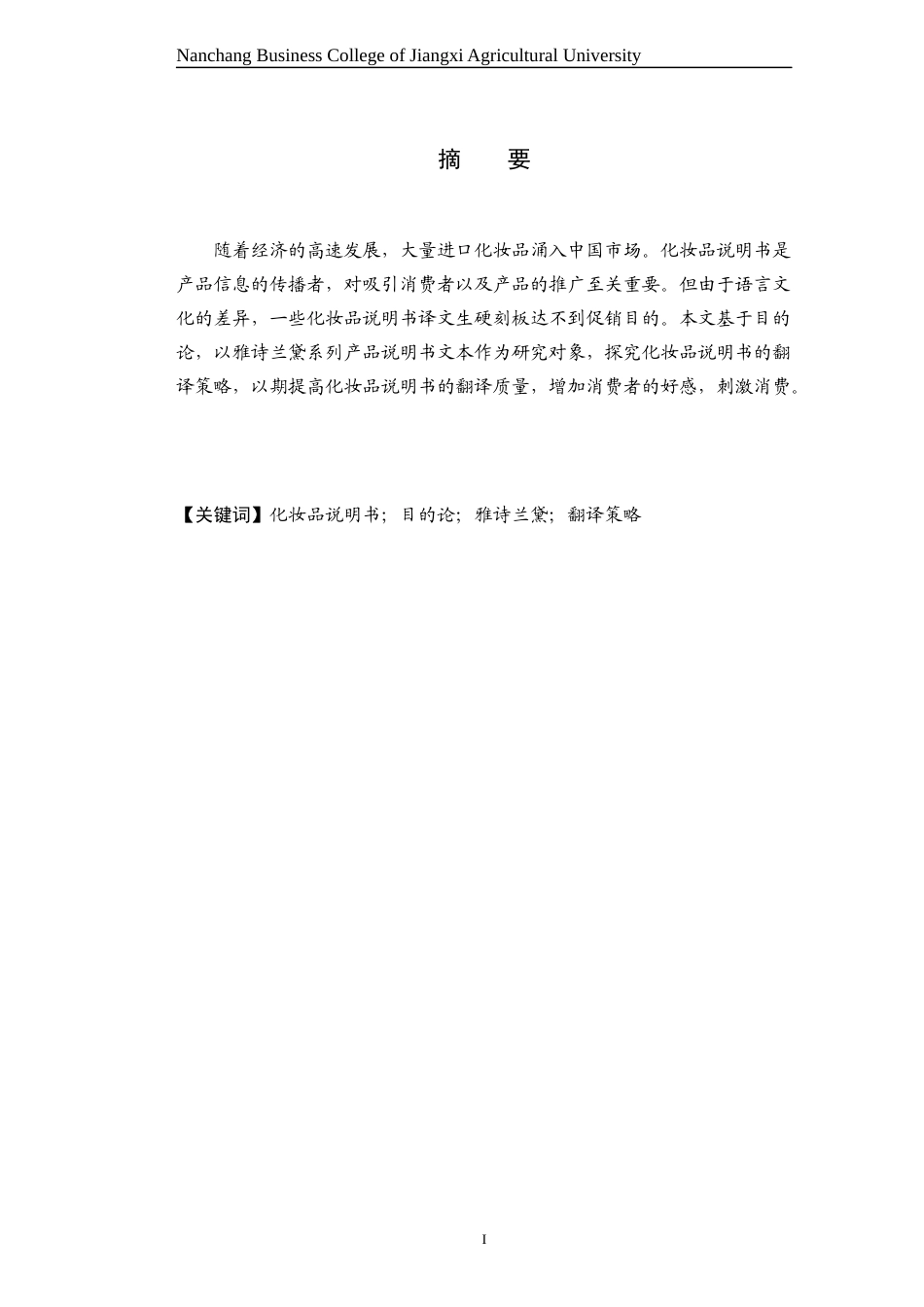 22年WP终稿 目的论视角下化妆品说明书的汉译——以雅诗兰黛系列产品为例-约24208字符.docx_第1页