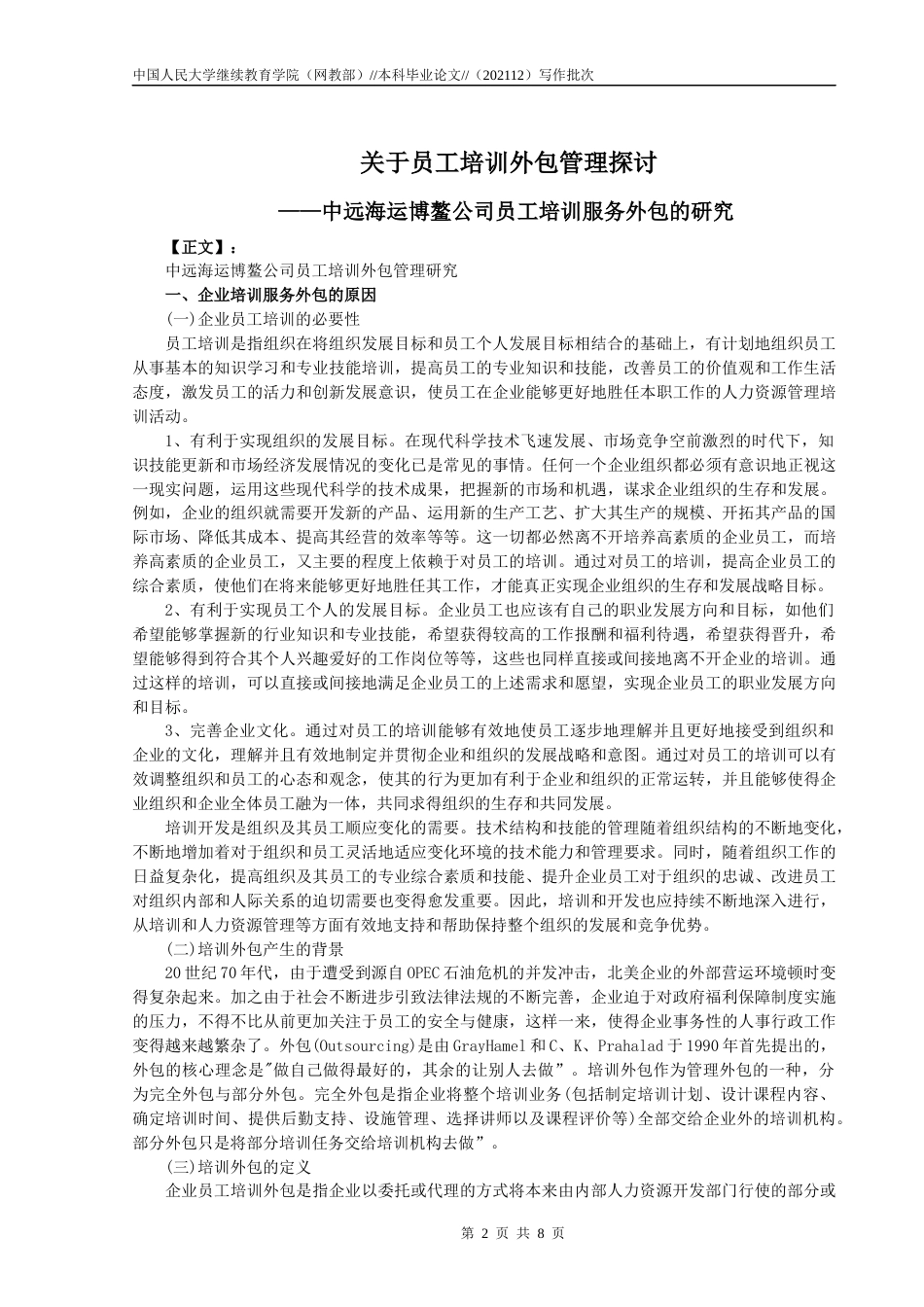 22年WP 吴祝琪_关于员工培训外包管理探讨-约10544字符.docx_第2页