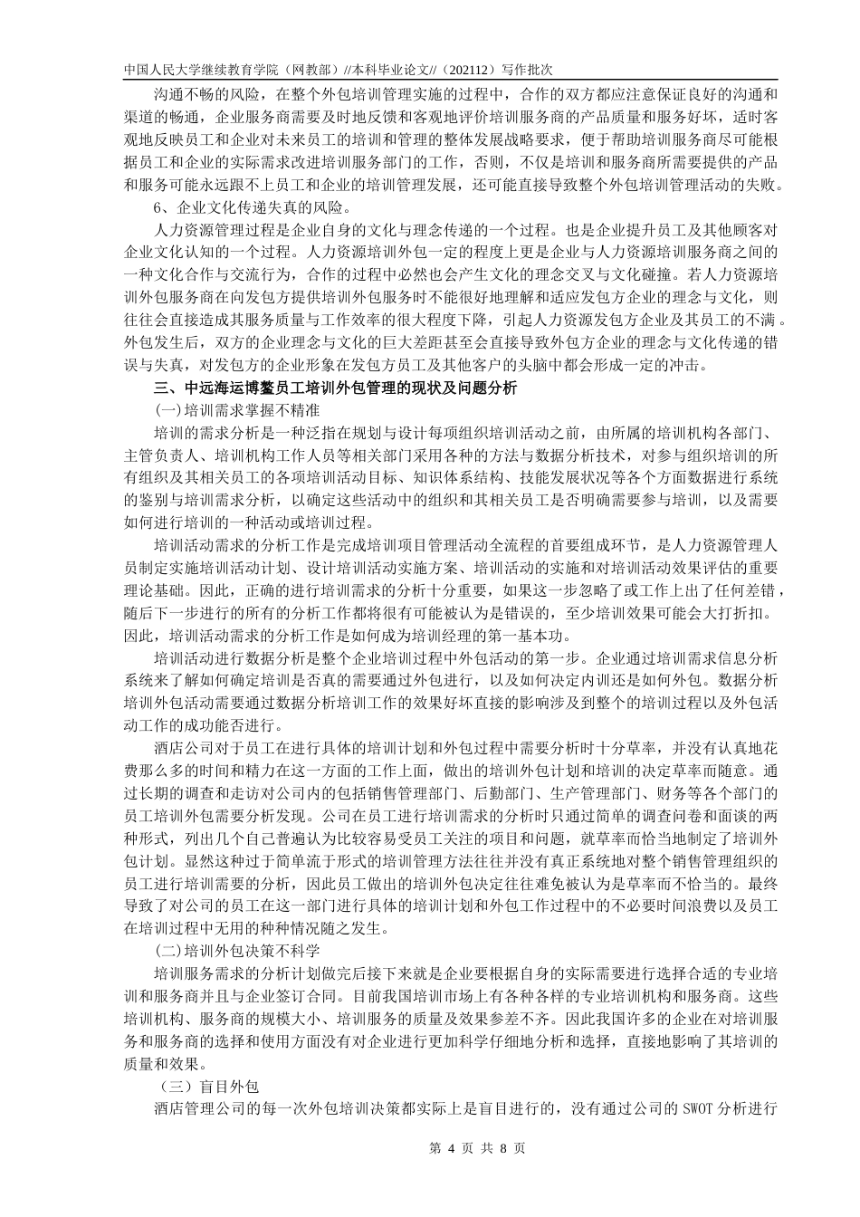 22年WP 吴祝琪_关于员工培训外包管理探讨-约10544字符.docx_第4页