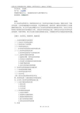22年WP 吴祝琪_关于员工培训外包管理探讨-约10544字符.docx