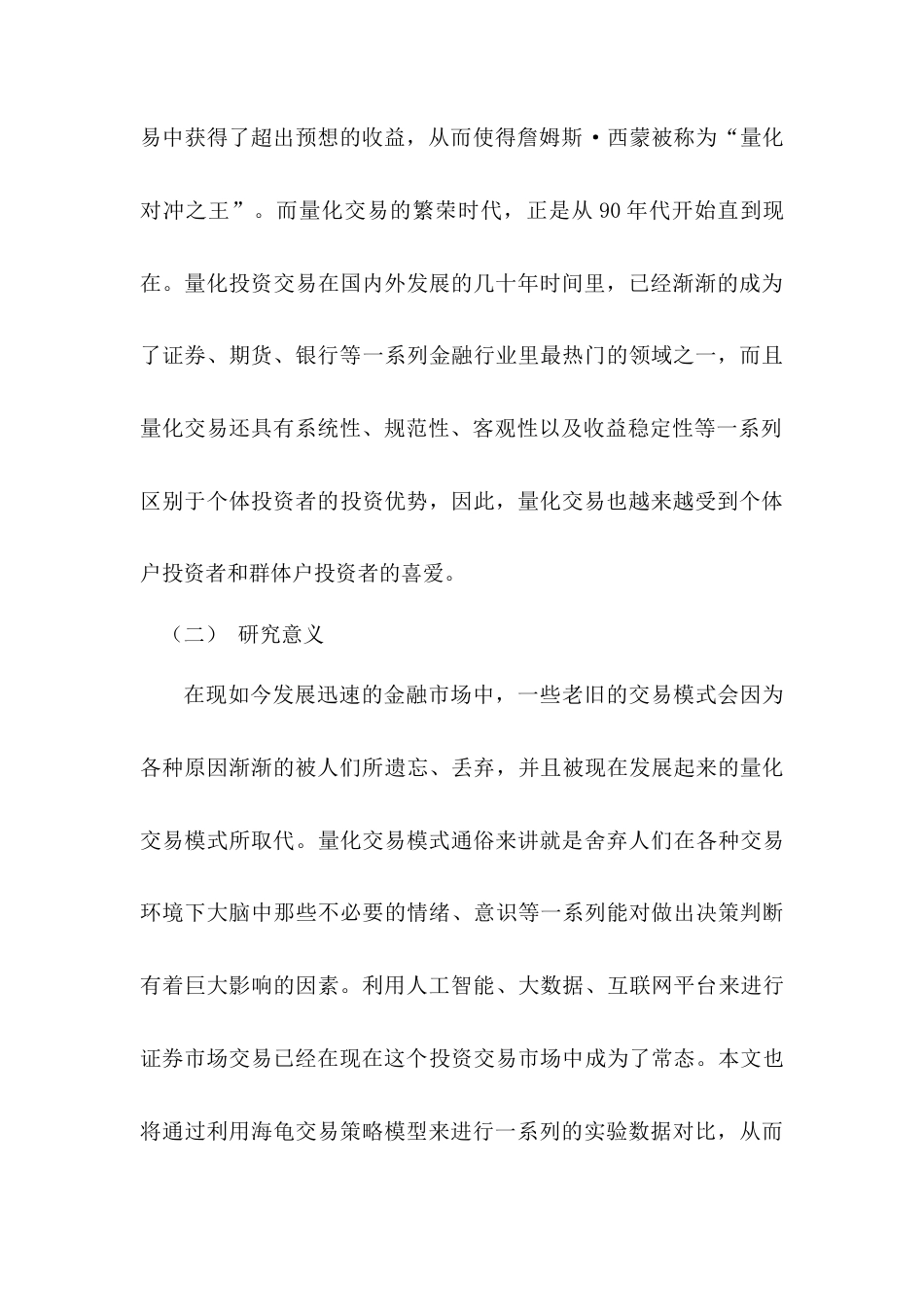 22年WP 沪铝期货在海龟模型下的交易策略研究-约11499字符.docx_第2页