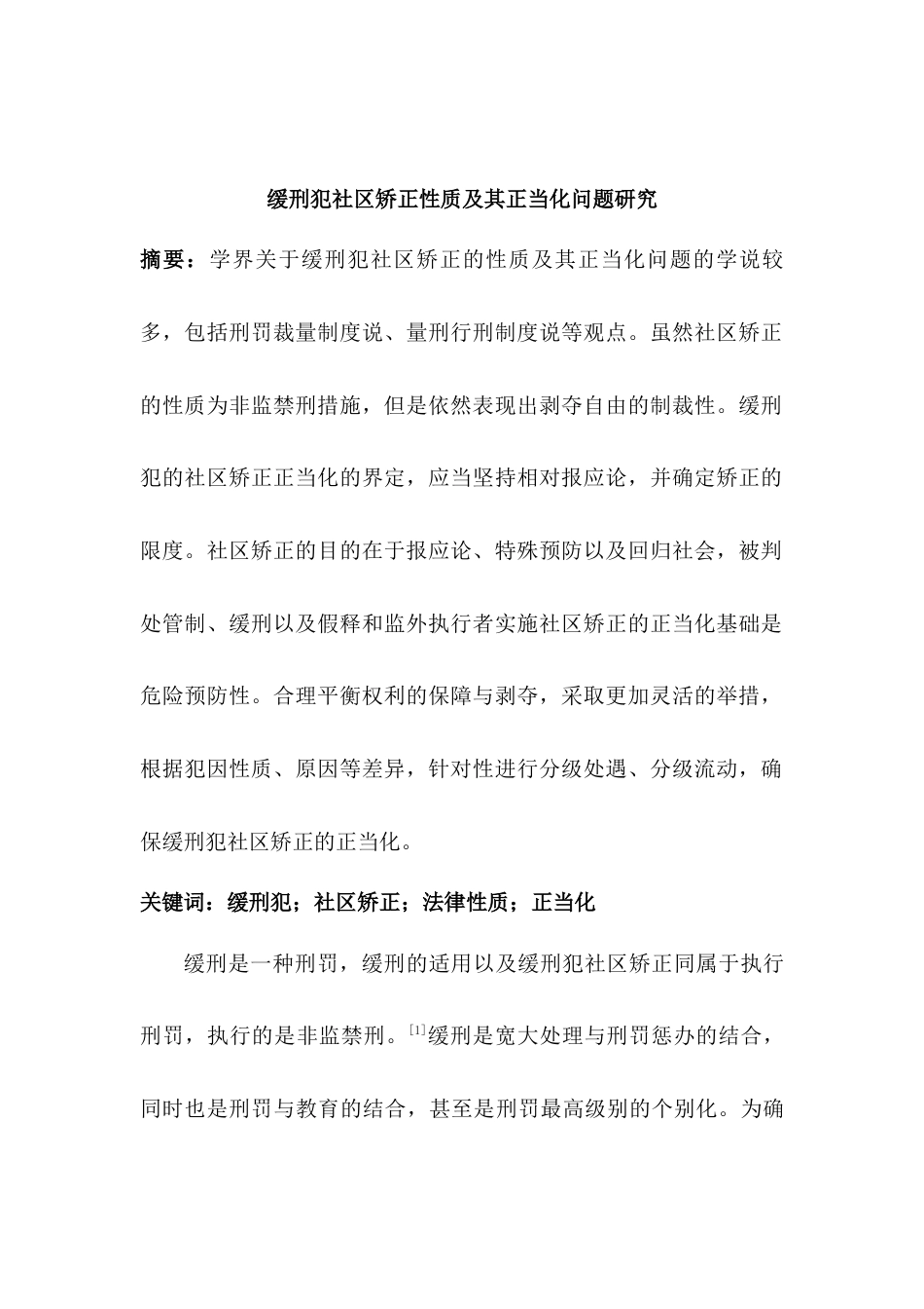 22年WP 缓刑犯社区矫正性质及其正当化问题研究-约8640字符.docx_第2页