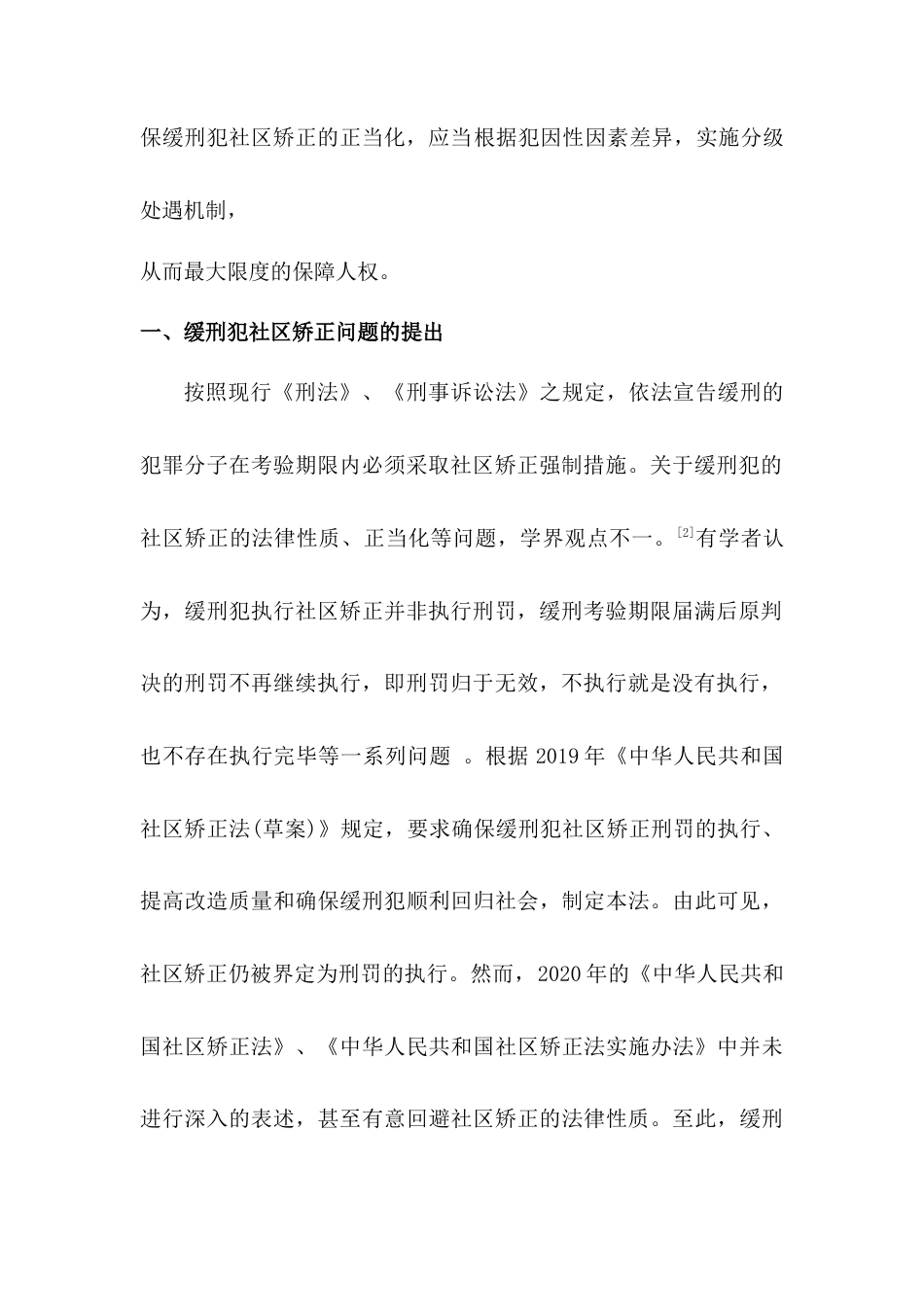 22年WP 缓刑犯社区矫正性质及其正当化问题研究-约8640字符.docx_第3页