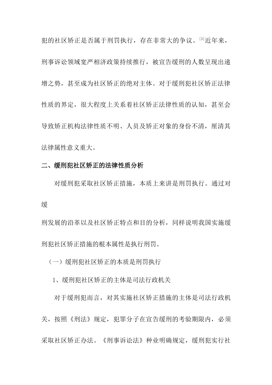 22年WP 缓刑犯社区矫正性质及其正当化问题研究-约8640字符.docx_第4页