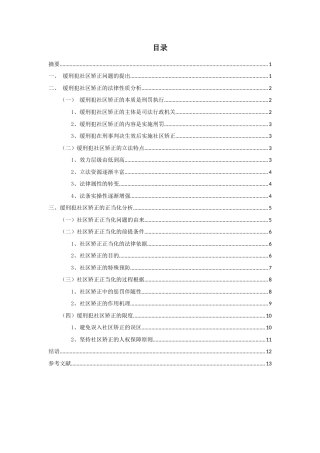 22年WP 缓刑犯社区矫正性质及其正当化问题研究-约8640字符.docx