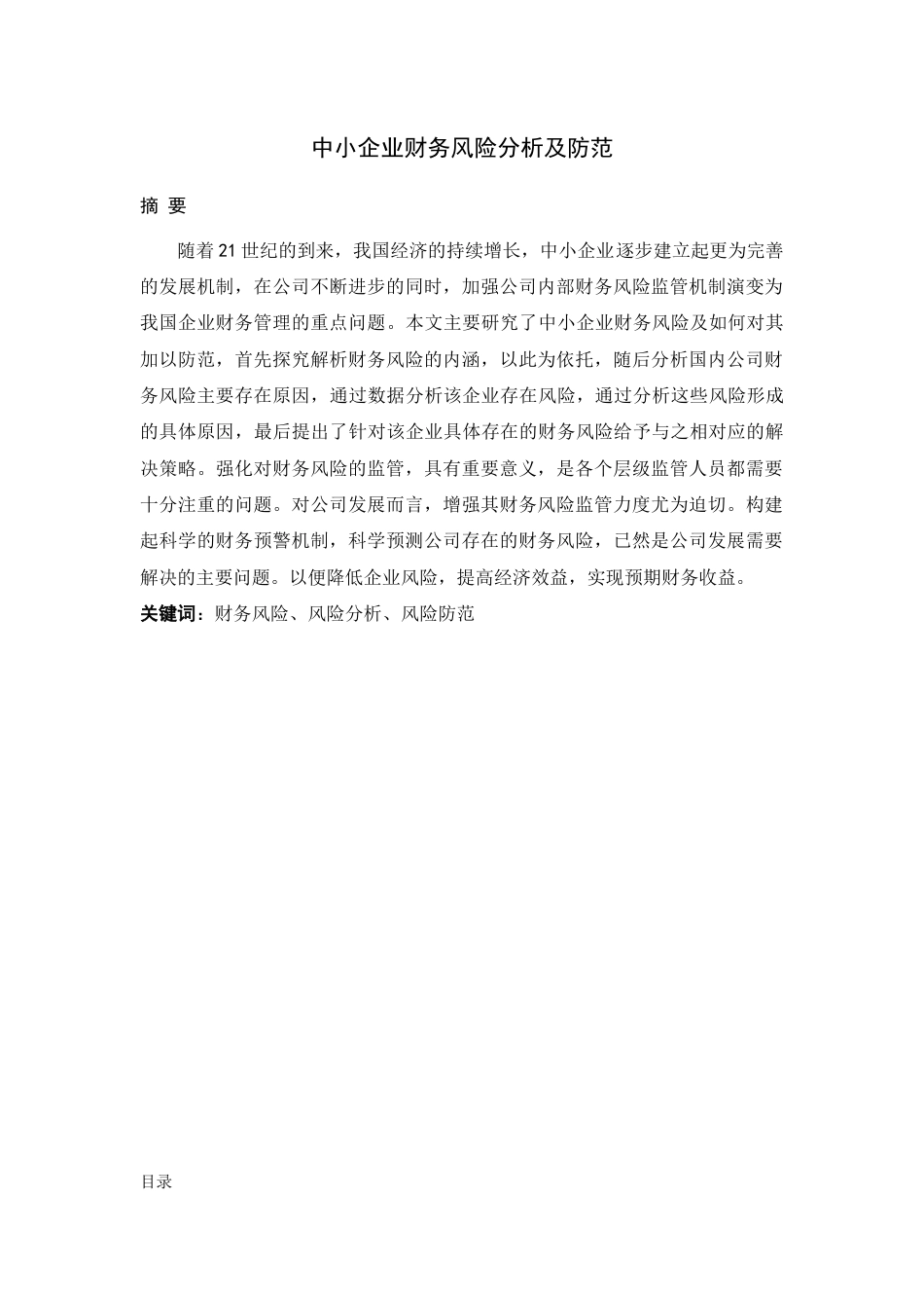22年WP终稿 中小企业财务风险分析及防范-约8360字符.docx_第1页