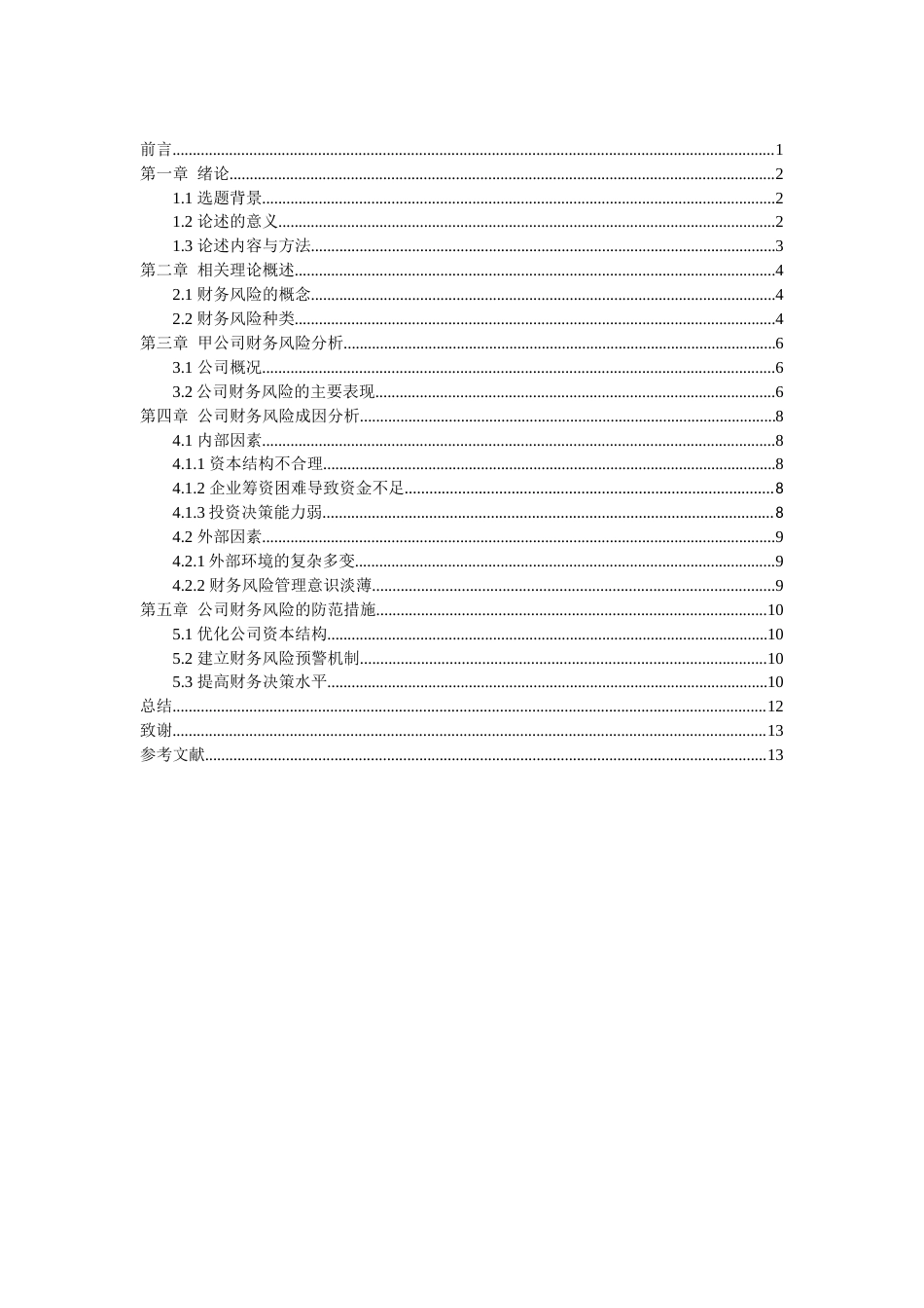 22年WP终稿 中小企业财务风险分析及防范-约8360字符.docx_第2页