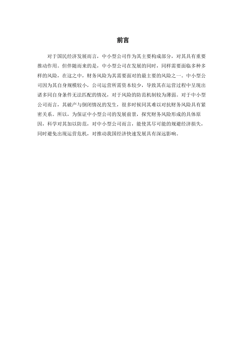 22年WP终稿 中小企业财务风险分析及防范-约8360字符.docx_第3页