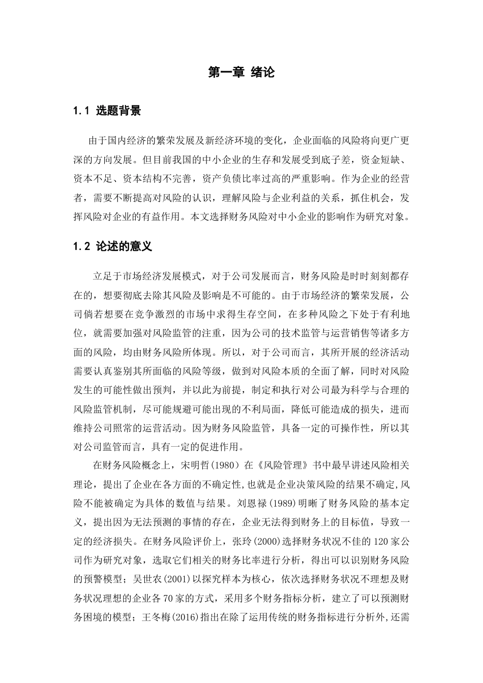 22年WP终稿 中小企业财务风险分析及防范-约8360字符.docx_第4页