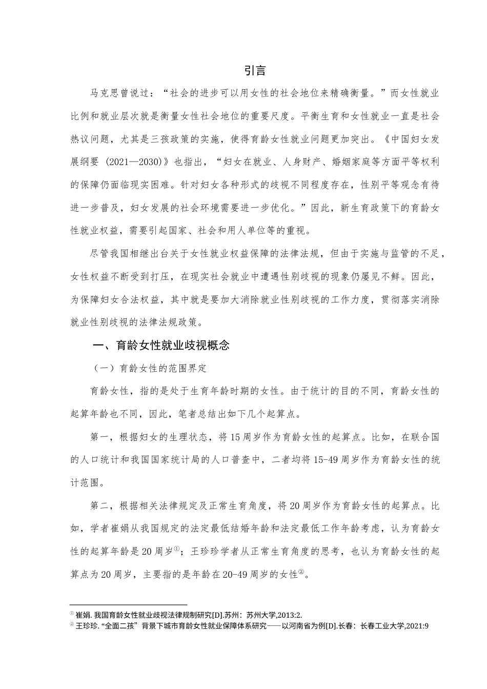 22年WP 论我国育龄女性就业歧视的法律规制-约11485字符.docx_第3页