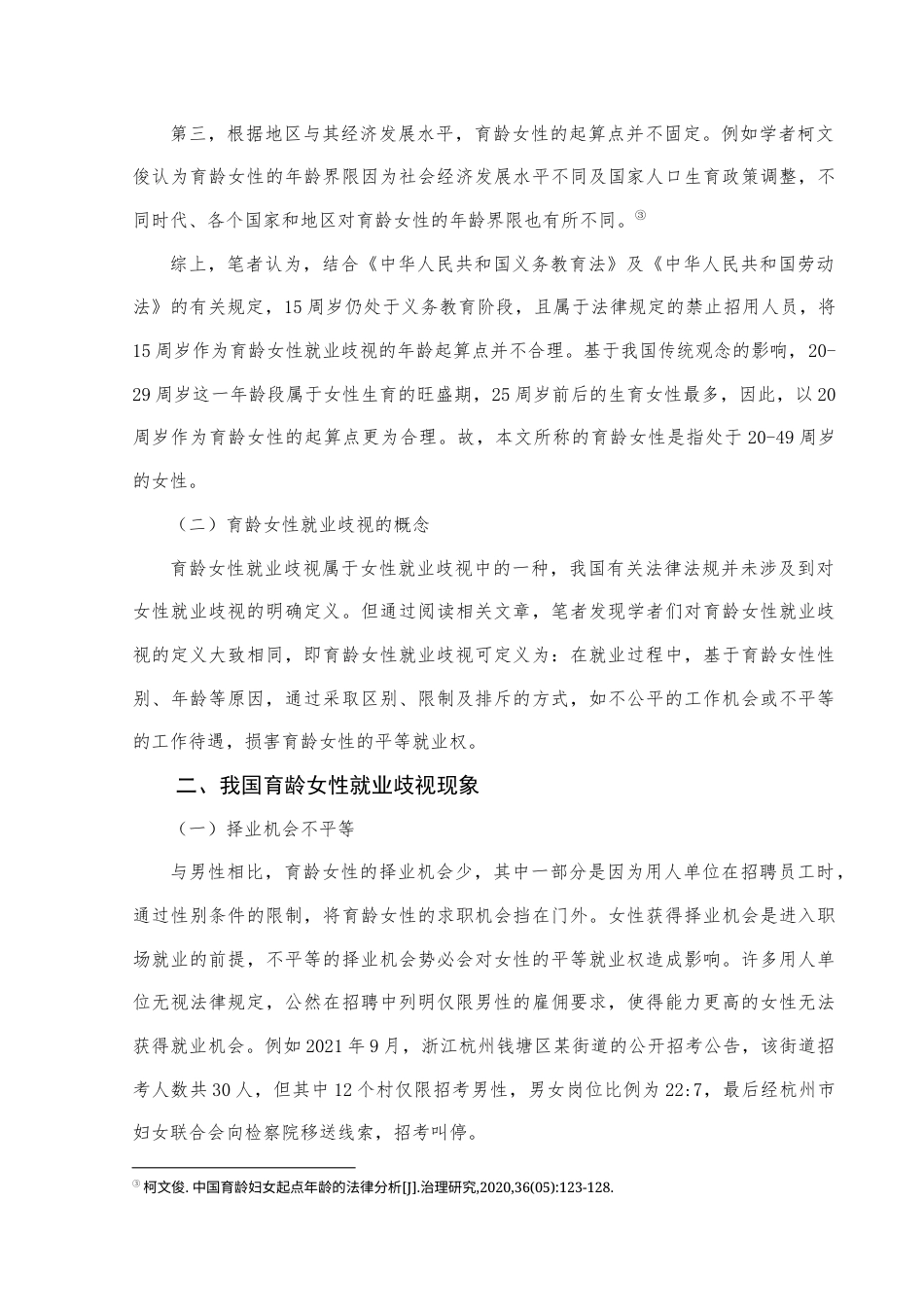 22年WP 论我国育龄女性就业歧视的法律规制-约11485字符.docx_第4页