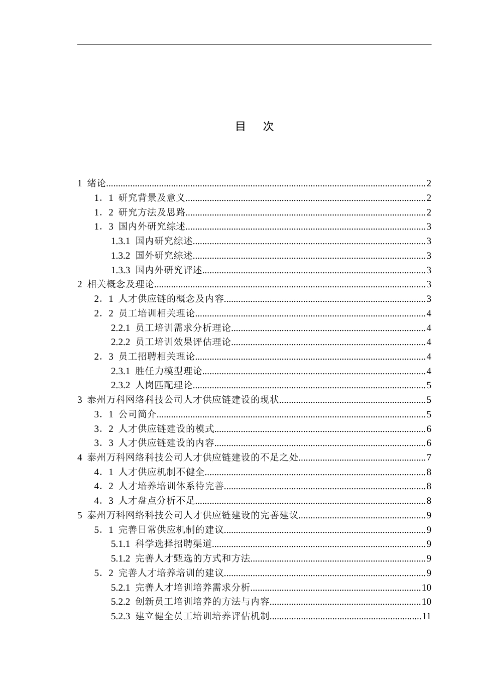 22年WP 泰州万科网络科技公司人才供应链建设-约14149字符.docx_第3页