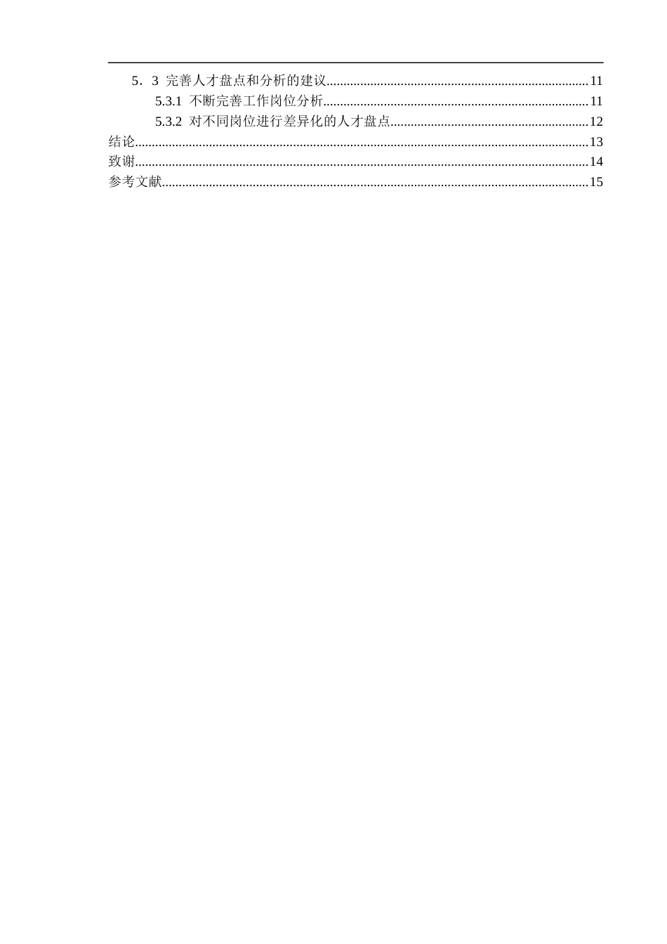 22年WP 泰州万科网络科技公司人才供应链建设-约14149字符.docx_第4页