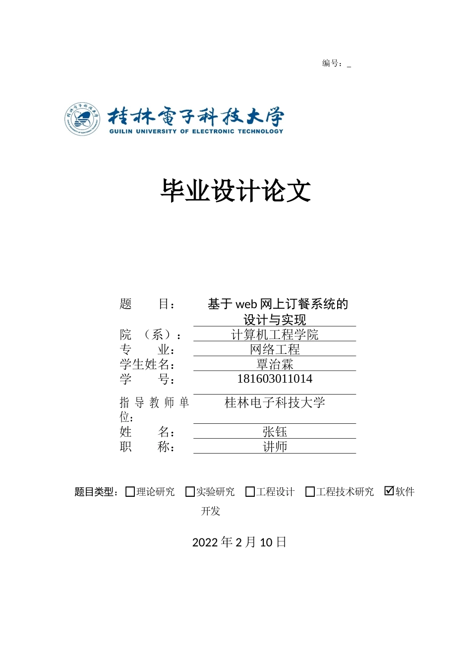 22年WP 基于web的网上订餐系统的设计与实现-约36345字符.docx_第1页