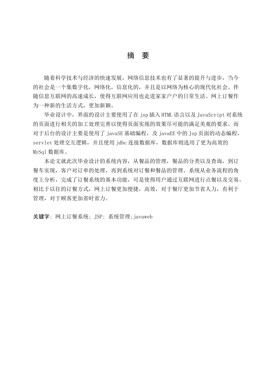 22年WP 基于web的网上订餐系统的设计与实现-约36345字符.docx_第2页