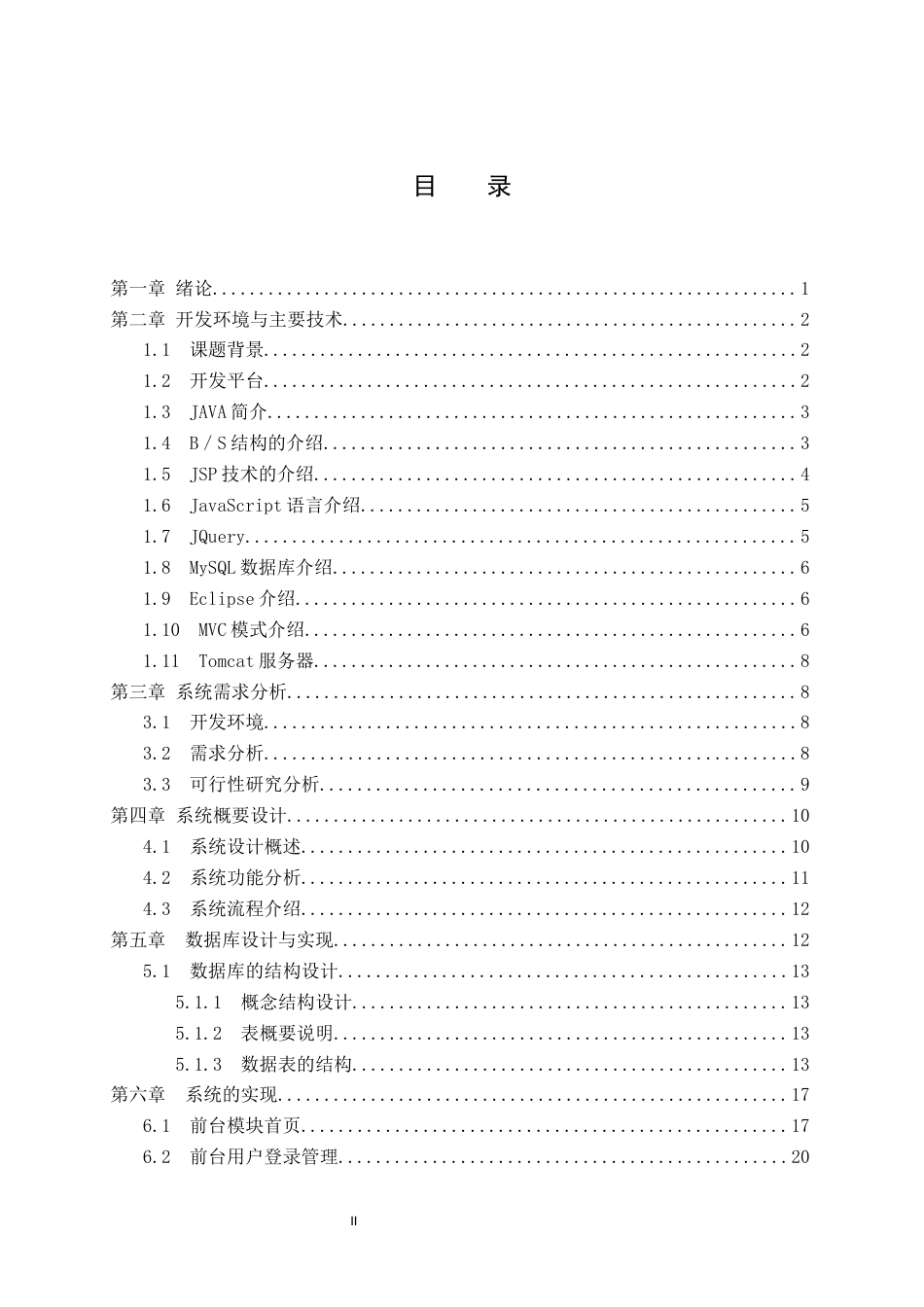 22年WP 基于web的网上订餐系统的设计与实现-约36345字符.docx_第4页
