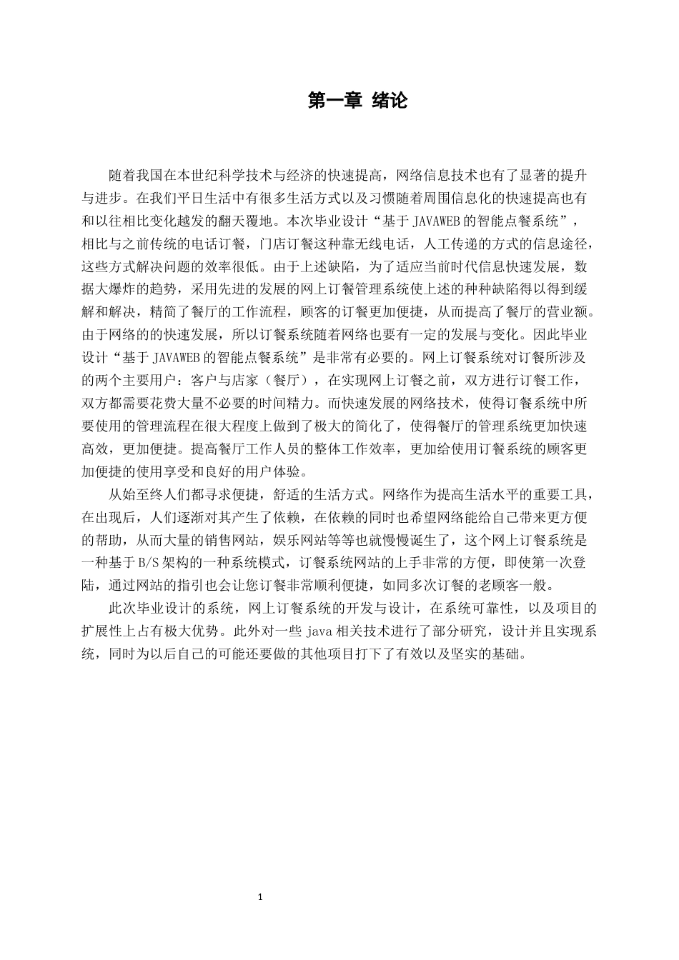 22年WP 基于web的网上订餐系统的设计与实现-约36345字符.docx_第6页