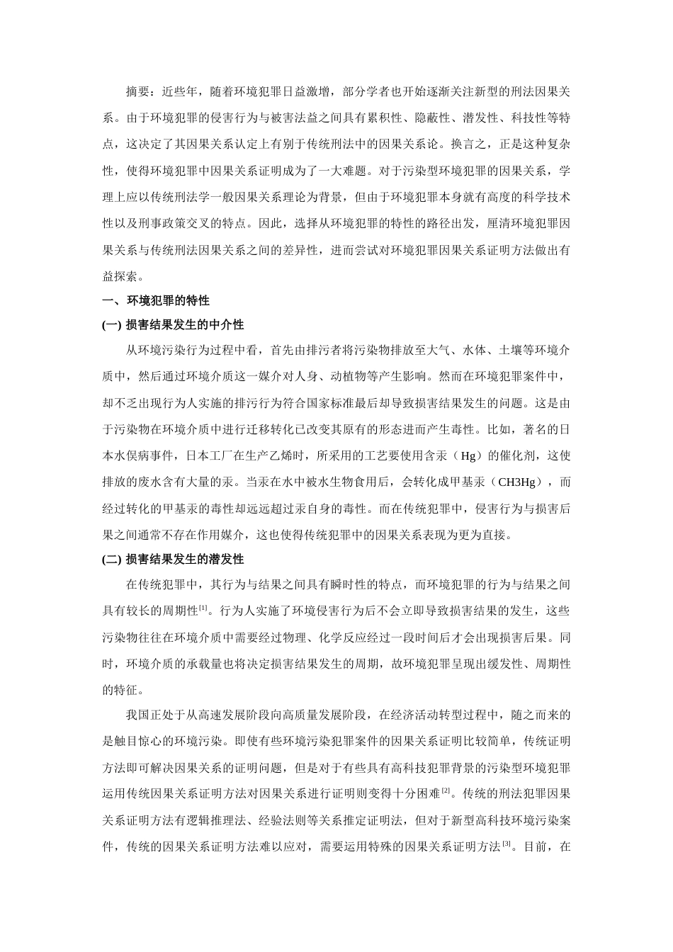 22年WP 污染型环境犯罪因果关系证明方法-约5009字符.docx_第2页