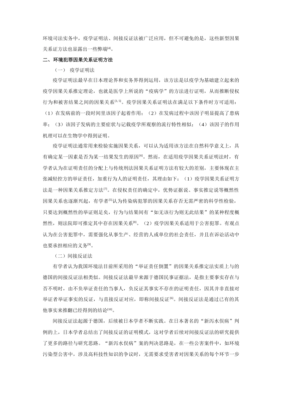 22年WP 污染型环境犯罪因果关系证明方法-约5009字符.docx_第3页
