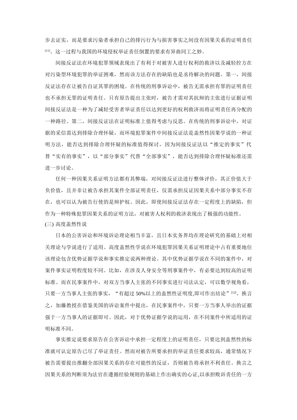 22年WP 污染型环境犯罪因果关系证明方法-约5009字符.docx_第4页