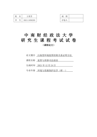 22年WP 污染型环境犯罪因果关系证明方法-约5009字符.docx