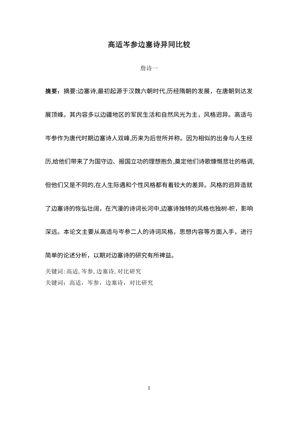 22年WP 高适岑参边塞诗异同比较-约12708字符.docx_第1页