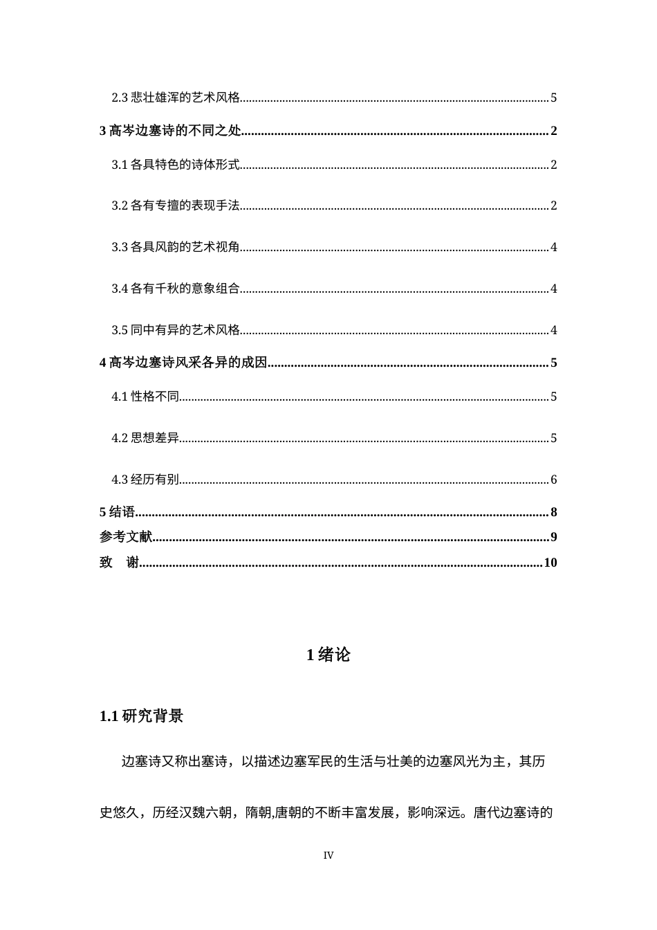 22年WP 高适岑参边塞诗异同比较-约12708字符.docx_第4页